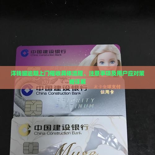 洋钱罐逾期上门催收具体流程、注意事项及用户应对策略详解