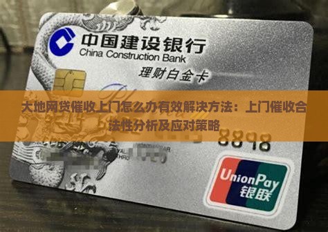 大地网贷催收上门怎么办有效解决方法:上门催收合法性分析及应对策略 大地网贷催收上门怎么办有效解决方法:上门催收合法性分析及应对策略
