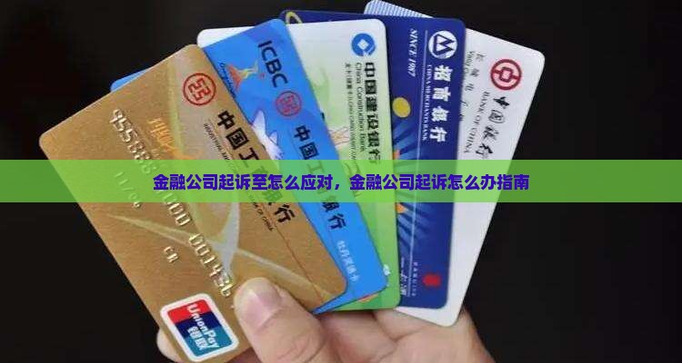 金融公司起诉至怎么应对,金融公司起诉怎么办指南 金融公司起诉至怎么应对,金融公司起诉怎么办指南