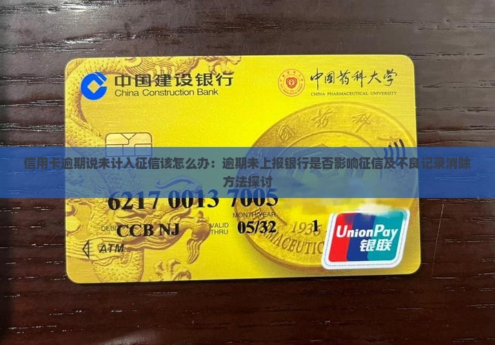 信用卡逾期说未计入征信该怎么办:逾期未上报银行是否影响征信及不良记录消除方法探讨 信用卡逾期说未计入征信该怎么办:逾期未上报银行是否影响征信及不良记录消除方法探讨