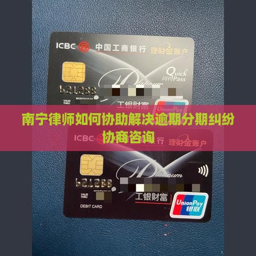 南宁律师如何协助解决逾期分期纠纷协商咨询