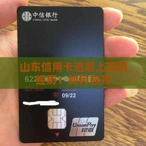 山东信用卡逾期上岸的经历：如何应对