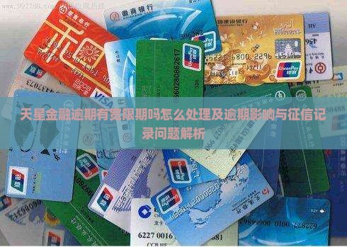 天星金融逾期有宽限期吗怎么处理及逾期影响与征信记录问题解析