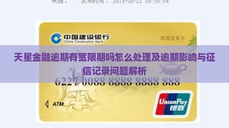 天星金融逾期有宽限期吗怎么处理及逾期影响与征信记录问题解析