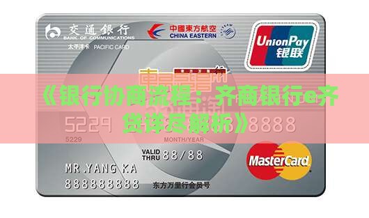 《银行协商流程：齐商银行e齐贷详尽解析》