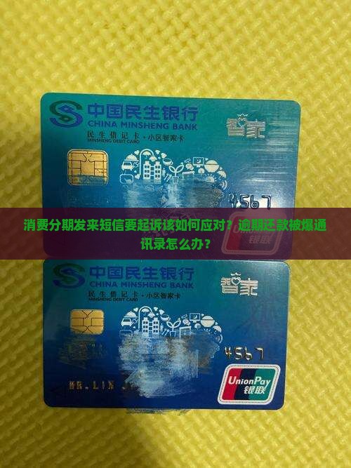 消费分期发来短信要起诉该如何应对？逾期还款被爆通讯录怎么办？