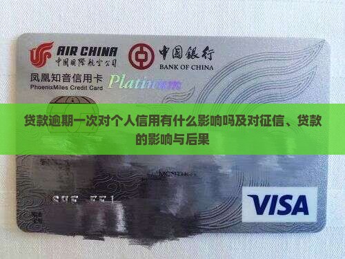 贷款逾期一次对个人信用有什么影响吗及对征信、贷款的影响与后果