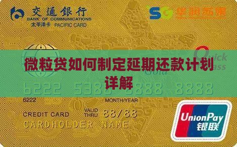 微粒贷如何制定延期还款计划详解