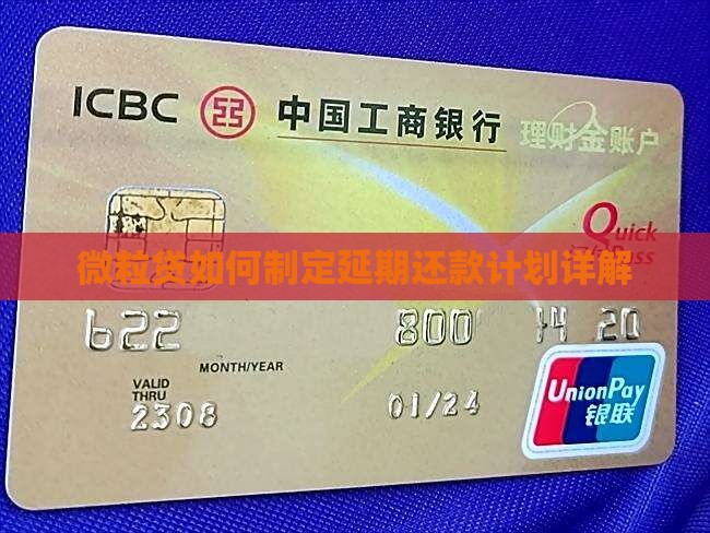 微粒贷如何制定延期还款计划详解