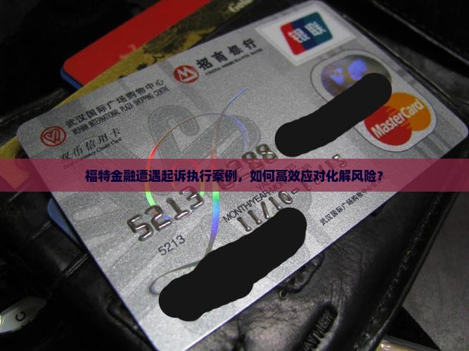 福特金融遭遇起诉执行案例，如何高效应对化解风险？