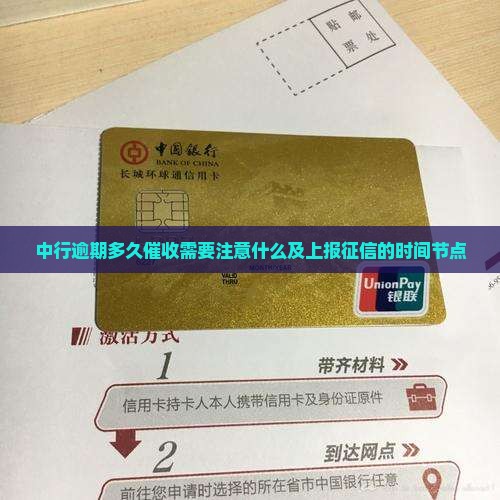 中行逾期多久催收需要注意什么及上报征信的时间节点