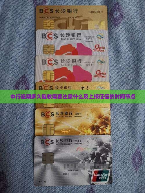 中行逾期多久催收需要注意什么及上报征信的时间节点