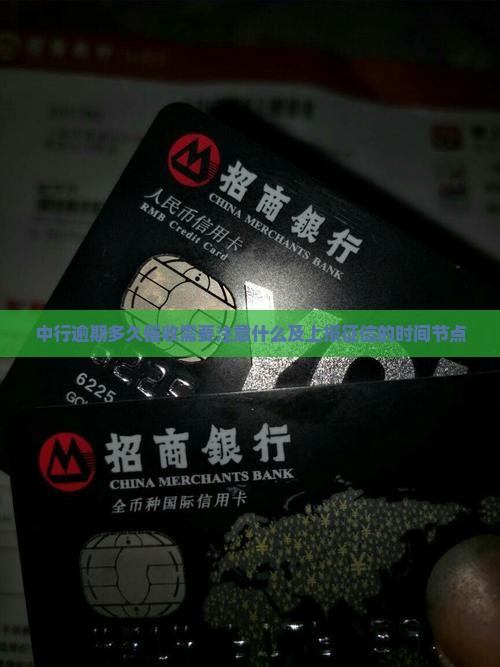 中行逾期多久催收需要注意什么及上报征信的时间节点