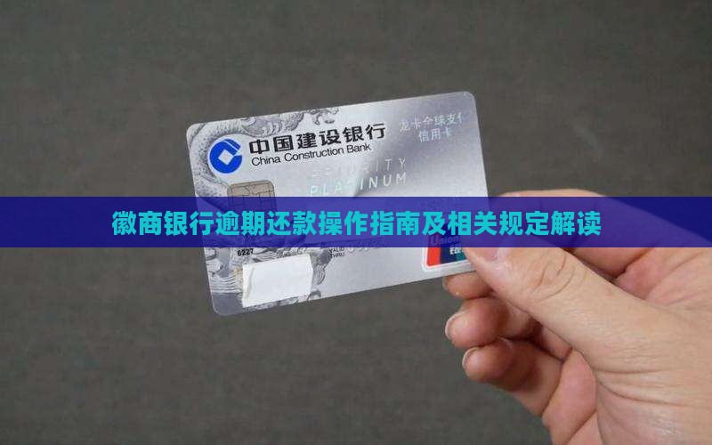 徽商银行逾期还款操作指南及相关规定解读