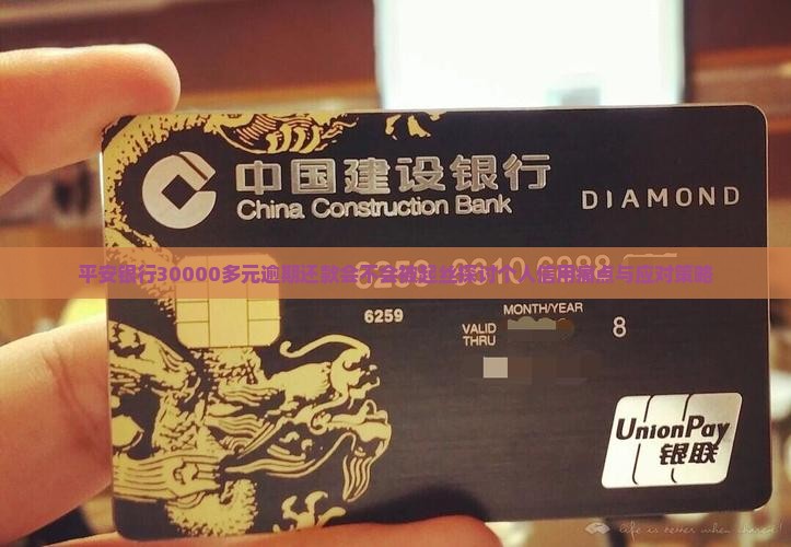 平安银行30000多元逾期还款会不会被起丝探讨个人信用痛点与应对策略