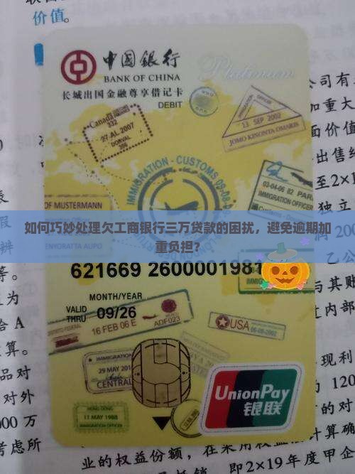 如何巧妙处理欠工商银行三万贷款的困扰,避免逾期加重负担? 如何巧妙处理欠工商银行三万贷款的困扰,避免逾期加重负担?