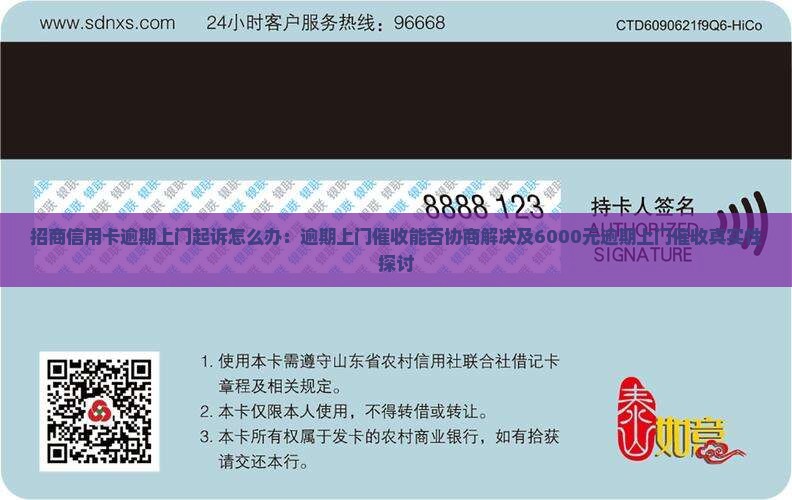 招商信用卡逾期上门起诉怎么办：逾期上门催收能否协商解决及6000元逾期上门催收真实性探讨