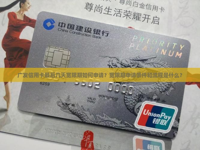 广发信用卡最后几天宽限期如何申请？宽限期申请条件和流程是什么？