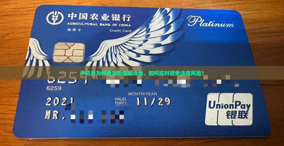 手机贷为何要发短信起诉我，如何应对避免法律风险？