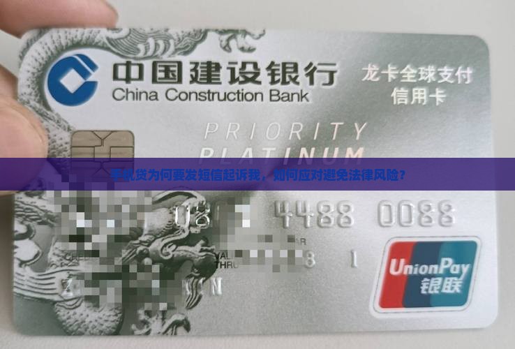 手机贷为何要发短信起诉我，如何应对避免法律风险？