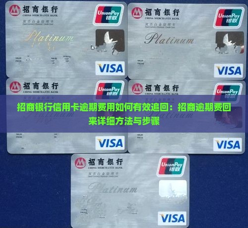 招商银行信用卡逾期费用如何有效追回：招商逾期费回来详细方法与步骤