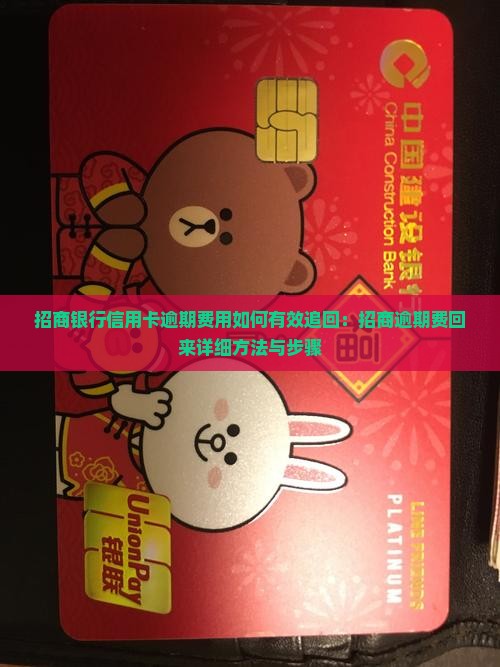 招商银行信用卡逾期费用如何有效追回：招商逾期费回来详细方法与步骤