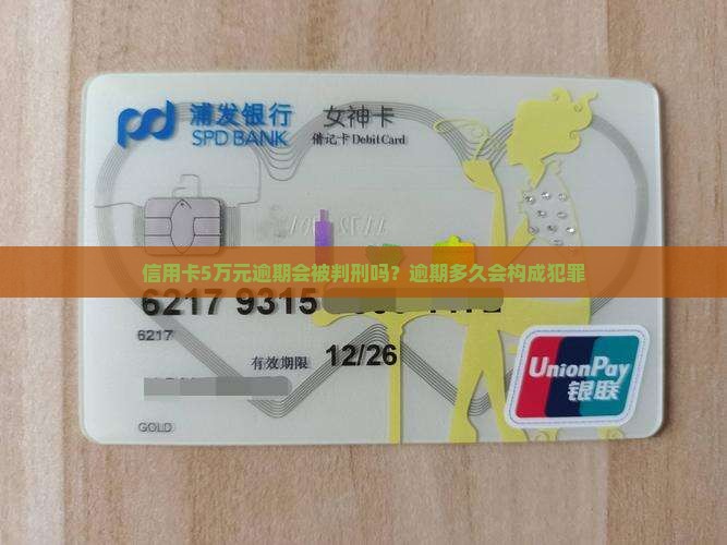 信用卡5万元逾期会被判刑吗？逾期多久会构成犯罪