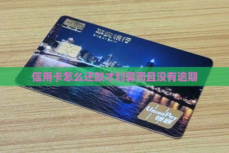 信用卡怎么还款才划算而且没有逾期