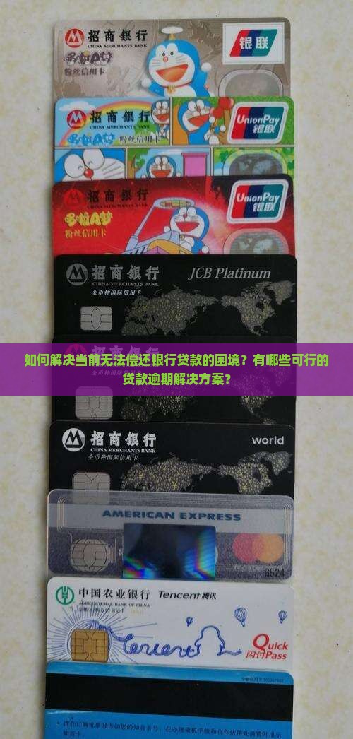 如何解决当前无法偿还银行贷款的困境？有哪些可行的贷款逾期解决方案？