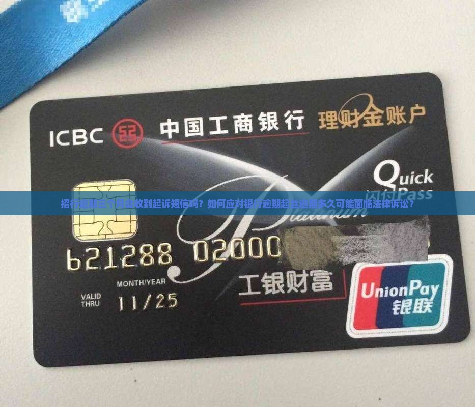 招行逾期三个月会收到起诉短信吗？如何应对银行逾期起丝逾期多久可能面临法律诉讼？