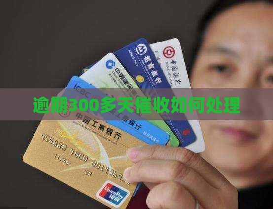 逾期300多天催收如何处理