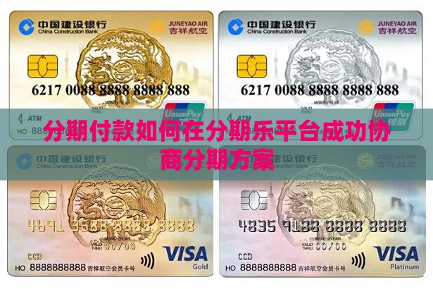 分期付款如何在分期乐平台成功协商分期方案