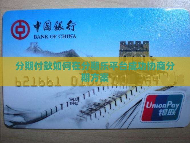 分期付款如何在分期乐平台成功协商分期方案