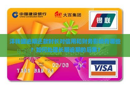 洋钱罐逾期还款时长对信用和财务影响有哪些？如何处理长期逾期的后果？