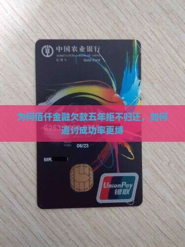 为何佰仟金融欠款五年拒不归还，如何追讨成功率更缚
