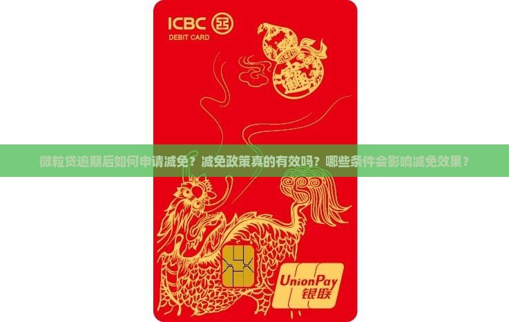 微粒贷逾期后如何申请减免？减免政策真的有效吗？哪些条件会影响减免效果？