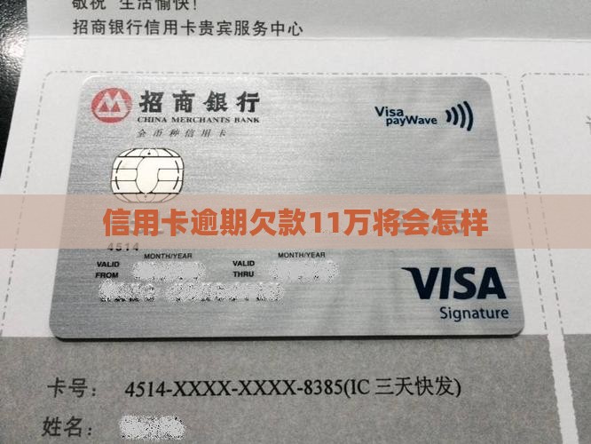 信用卡逾期欠款11万将会怎样