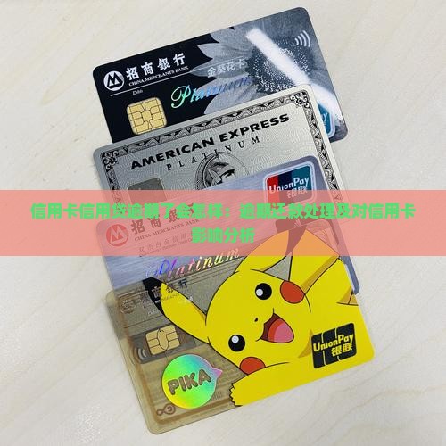 信用卡信用贷逾期了会怎样：逾期还款处理及对信用卡影响分析