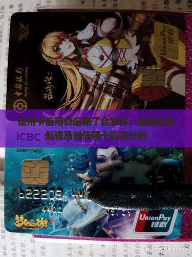 信用卡信用贷逾期了会怎样：逾期还款处理及对信用卡影响分析