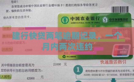 建行快贷两笔逾期记录，一个月内两次违约