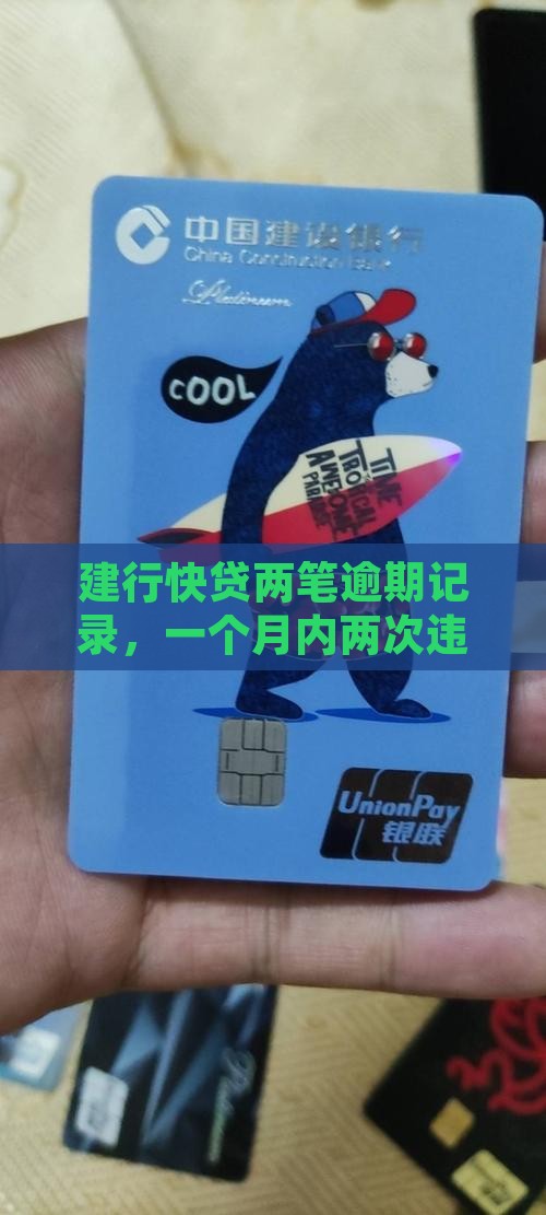 建行快贷两笔逾期记录，一个月内两次违约