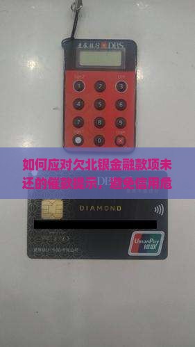 如何应对欠北银金融款项未还的催款提示，避免信用危机？