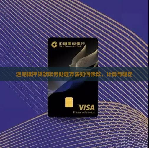 逾期抵押贷款账务处理方法如何修改、计算与确定