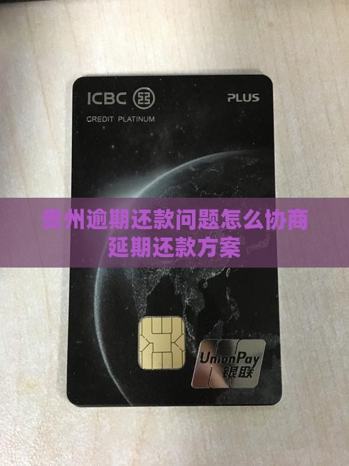 贵州逾期还款问题怎么协商延期还款方案