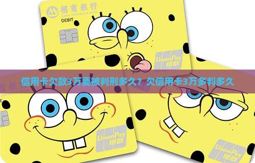 信用卡欠款3万要被判刑多久？欠信用卡3万多判多久