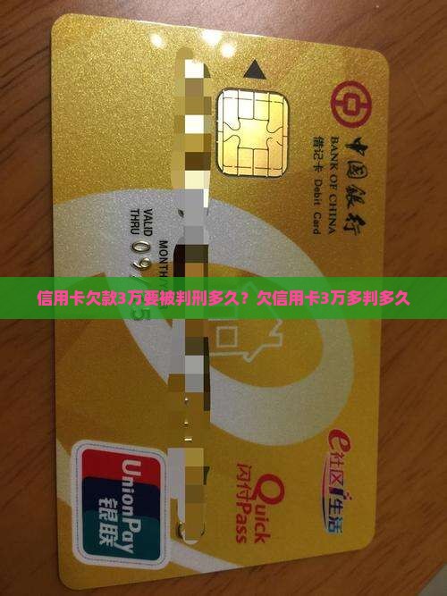 信用卡欠款3万要被判刑多久？欠信用卡3万多判多久