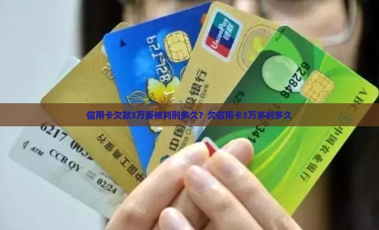 信用卡欠款3万要被判刑多久？欠信用卡3万多判多久