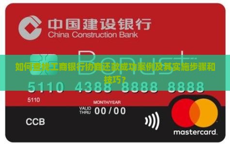如何查找工商银行协商还款成功案例及其实施步骤和技巧？
