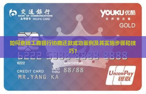 如何查找工商银行协商还款成功案例及其实施步骤和技巧？