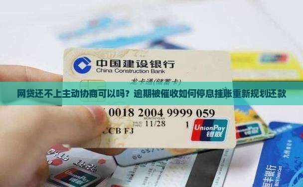 网贷还不上主动协商可以吗？逾期被催收如何停息挂账重新规划还款